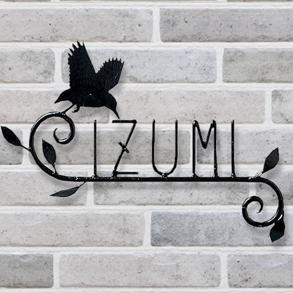 手作り　アイアン表札　ナチュラル