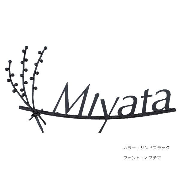 ナチュラルアイアン表札　木の実