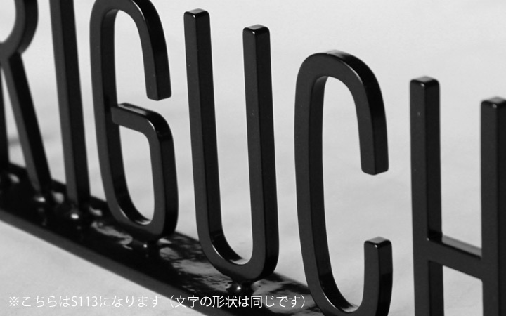 フォレストヒルズ ネームプレート NA-S112