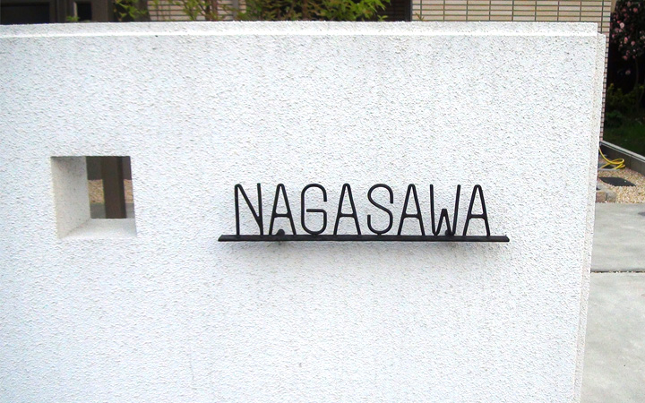 アイアン表札 「フォレストヒルズ ネームプレート NA1-S113」