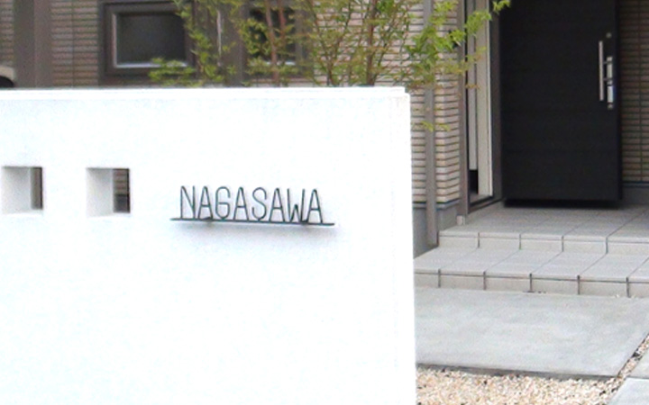 フォレストヒルズ ネームプレート NA-S112