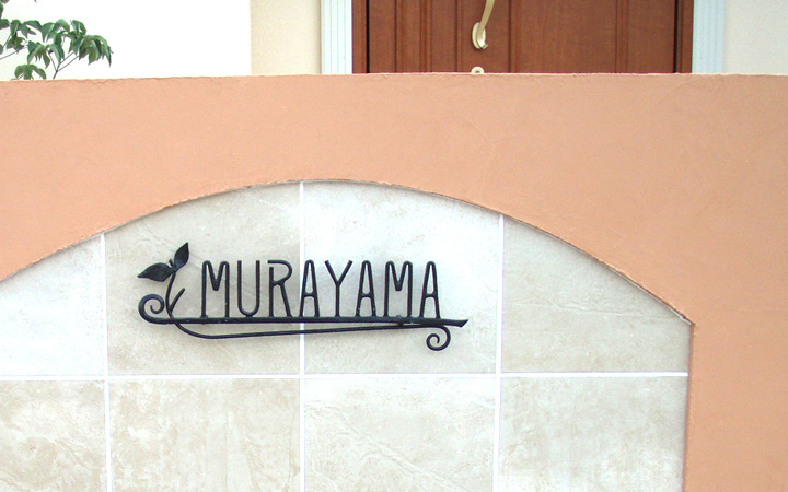 アイアン表札 「フォレストヒルズ ネームプレート S114」