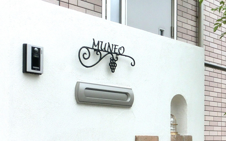 「フォレストヒルズ ネームプレート レーザーカット切文字 S46」