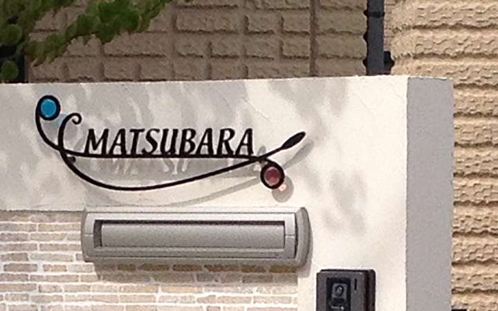 アイアン表札 「フォレストヒルズ ネームプレート S53」