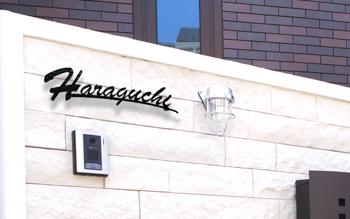 「フォレストヒルズ ネームプレート レーザーカット切文字 S55」