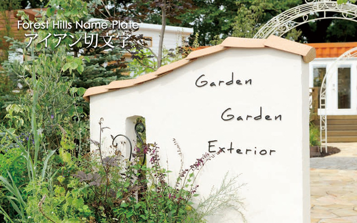 「フォレストヒルズ ネームプレート 切文字（標準1～３文字）」 