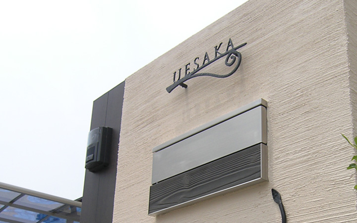 「フォレストヒルズ ネームプレート レーザーカット切文字 S64」