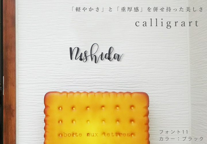 アルミ切り文字表札ドローイングホリック　カリグラート