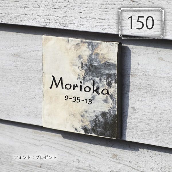 シャビーな陶器の表札　アジコ150