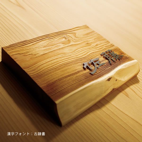 木製表札　耳付き　イチイ