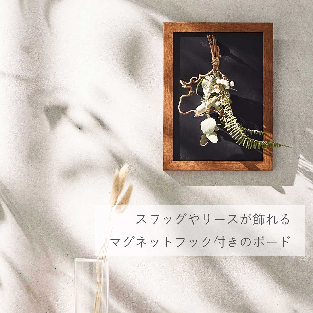 スワッグやリースが飾れるマグネットフック付きのボード