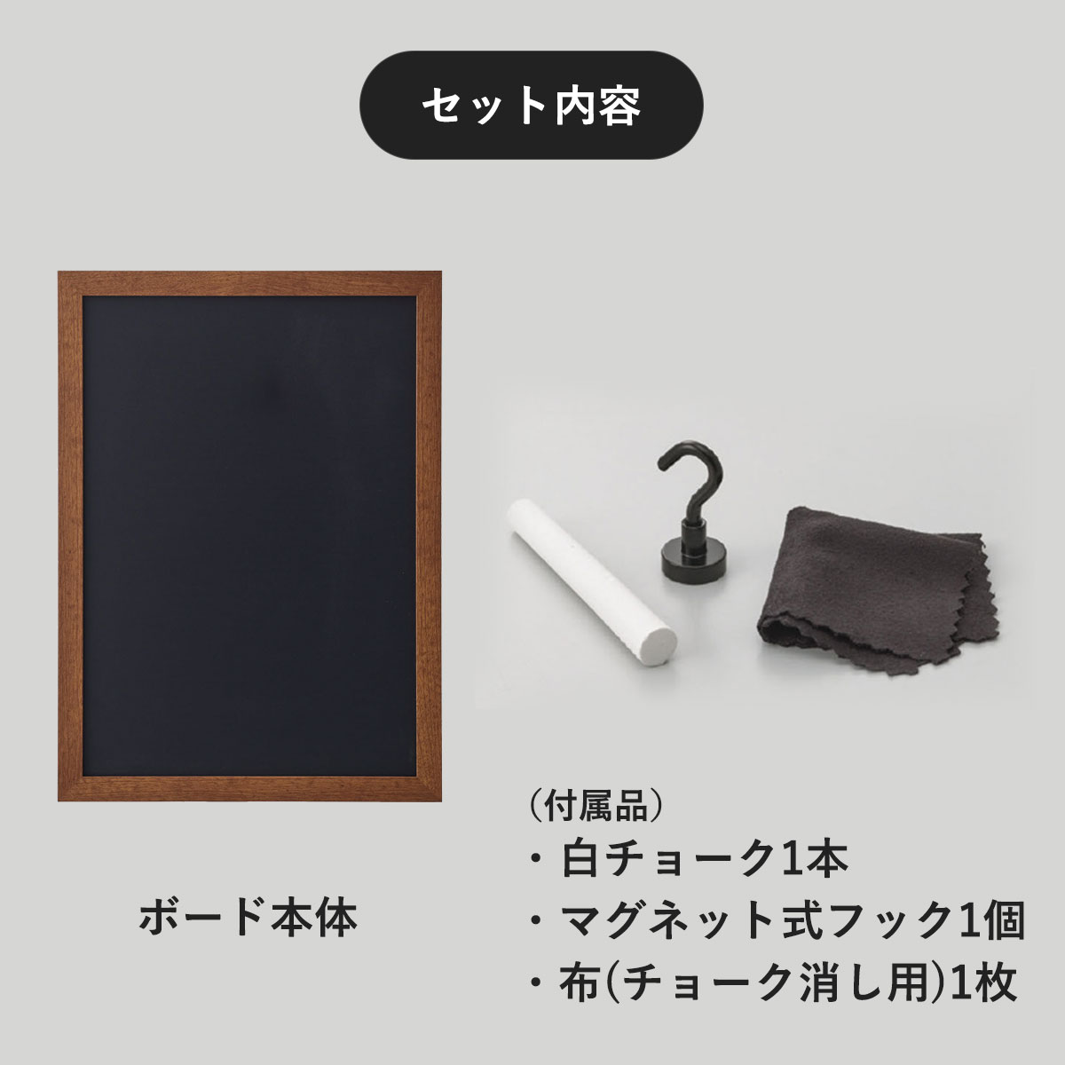 セット内容はボード本体、マグネット式フック1個、白チョーク1本、布（チョーク消し用）。