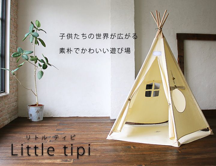 インテリアに似合うシンプルなキッズテント「リトルティピー」