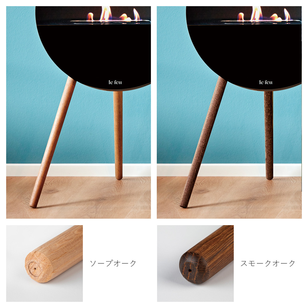 「バイオエタノール暖炉 レフュー アイ（Le Feu EYE）」