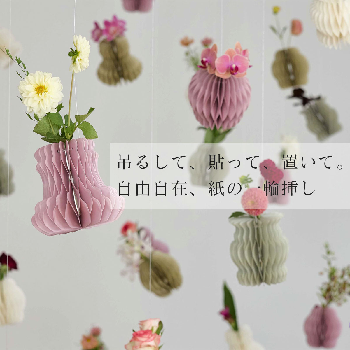 吊るして、貼って、置いて。自由自在の、紙の一輪挿し