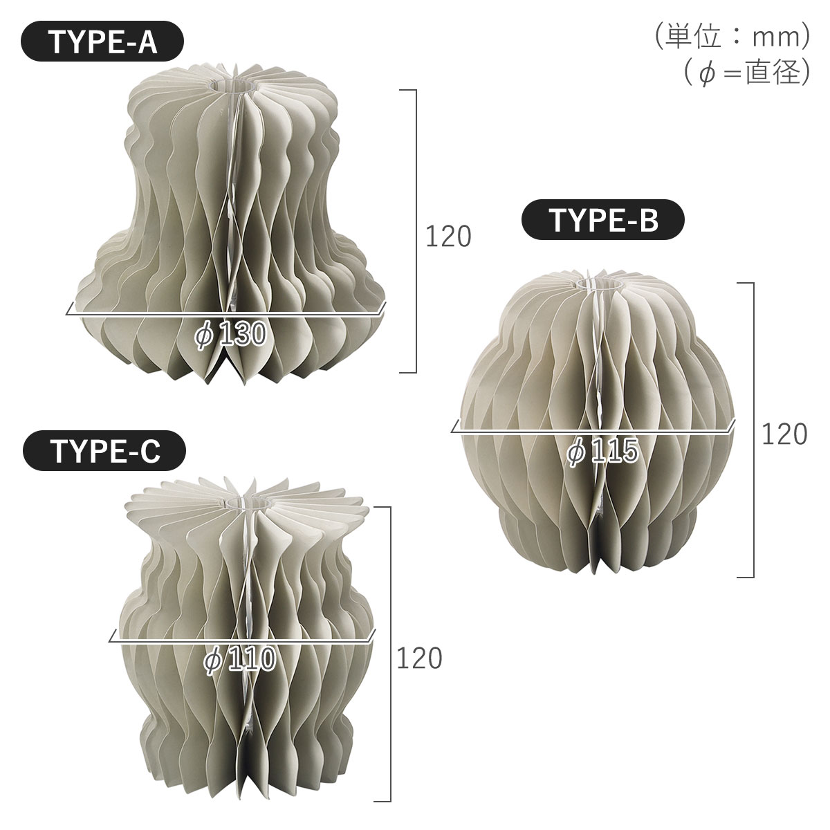 TYPE-A/のサイズ、直径130、高さ120mm。TYPE-B/Φのサイズ、直径115、高さ120mm。TYPE-Cのサイズ、直径110、高さ120mm。