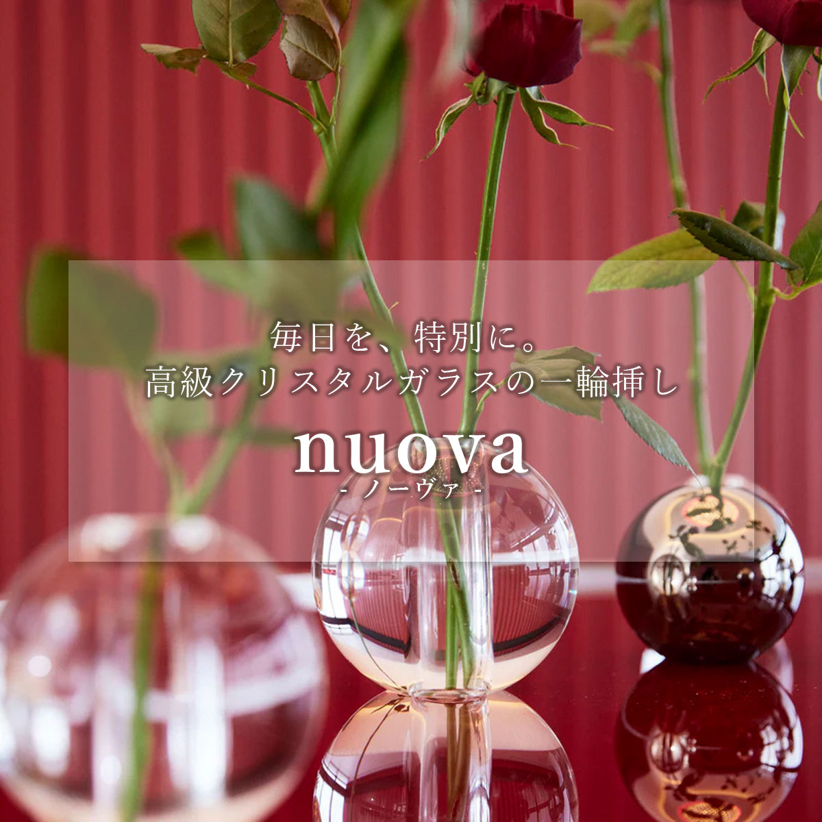 毎日を、特別に。高級クリスタルガラスの一輪挿し nuova（ノーヴァ）