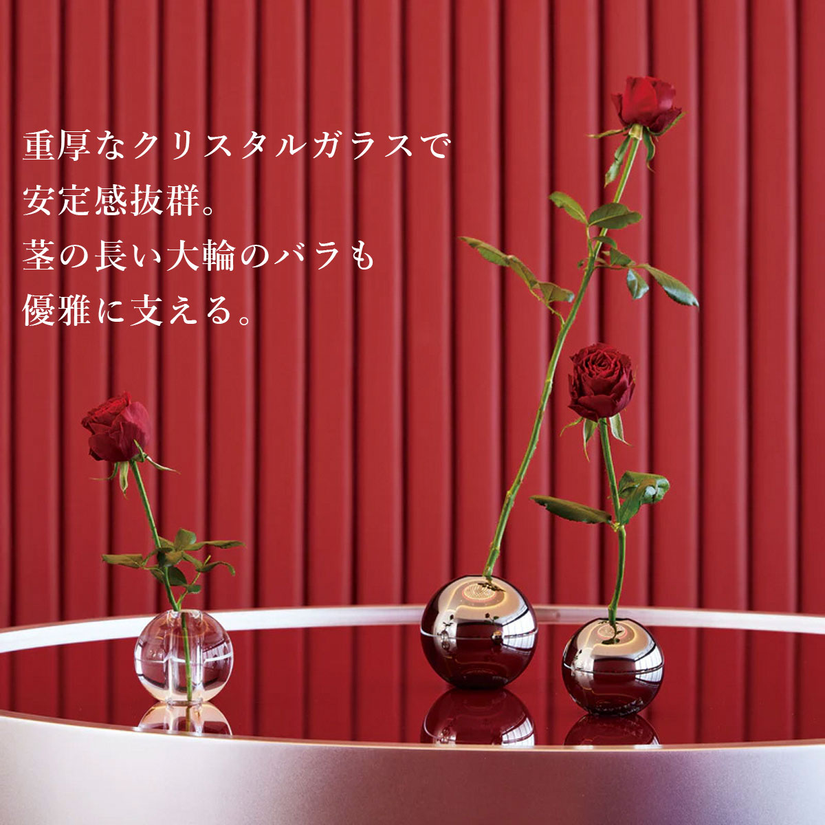 重厚なクリスタルガラスで安定感抜群。茎の長い大輪のバラも優雅に支える。