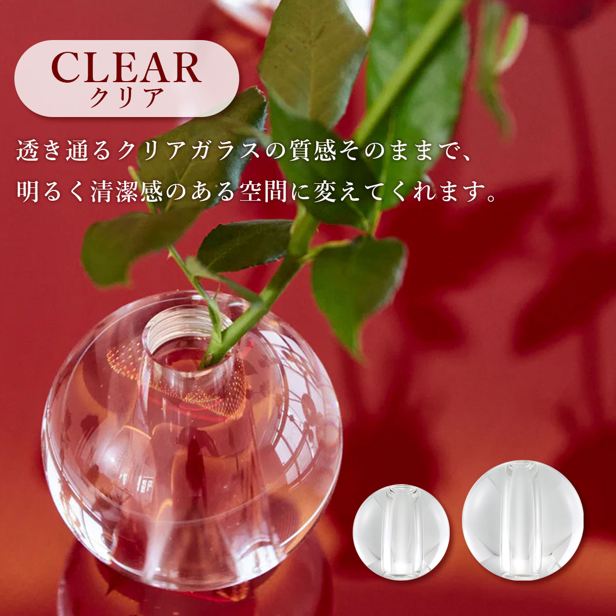 クリアカラーは透き通るクリアガラスの質感そのままで、明るく清潔感のある空間に変えてくれます。