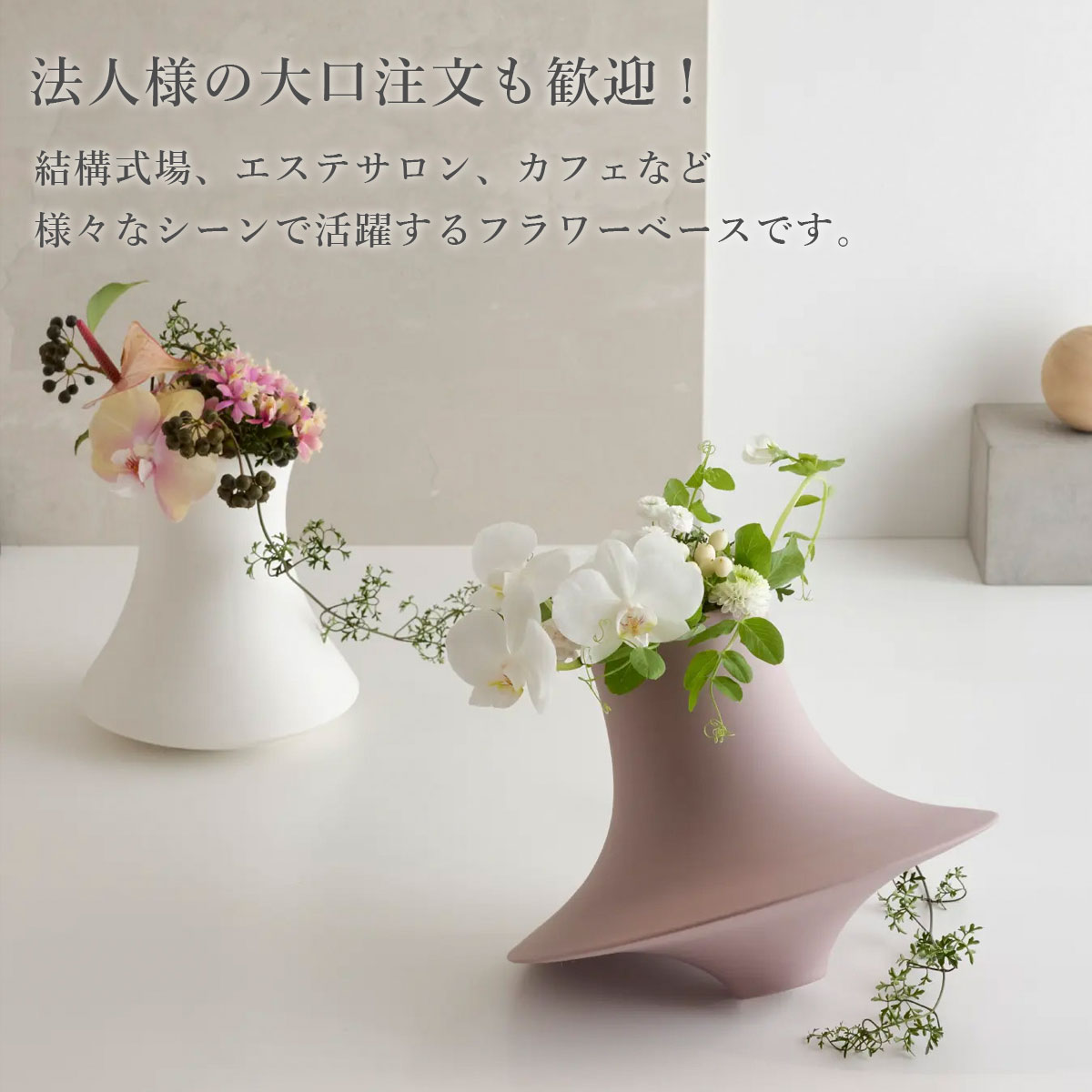 法人様の大口注文も歓迎です。結構式場、エステサロン、レストラン、カフェなど様々なシーンで活躍するフラワーベースです。