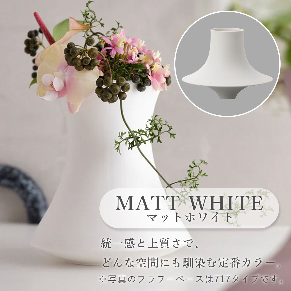 マットホワイトのカラーは統一感と上質さで、どんな空間にも馴染む。