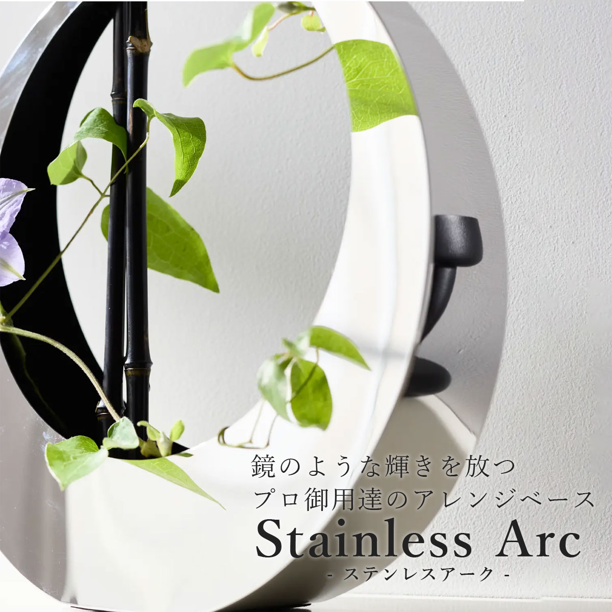 鏡のような輝きを放つプロが選ぶアレンジベース「Stainless Arc」のブランドイメージビジュアル。