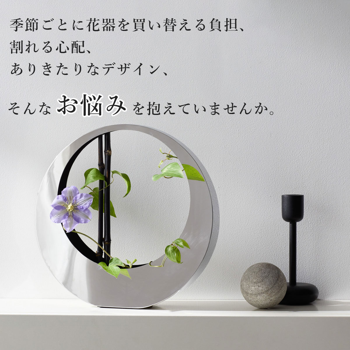季節ごとに花器を買い替える負担や割れる心配、ありきたりなデザインといったお悩みを描いたビジュアル。