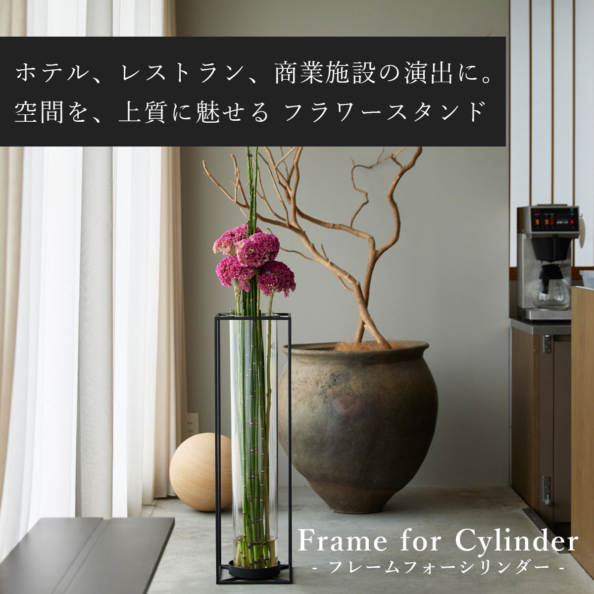 ホテルやレストラン、商業施設の演出にぴったりな、空間を上質に魅せるフラワースタンドの画像。