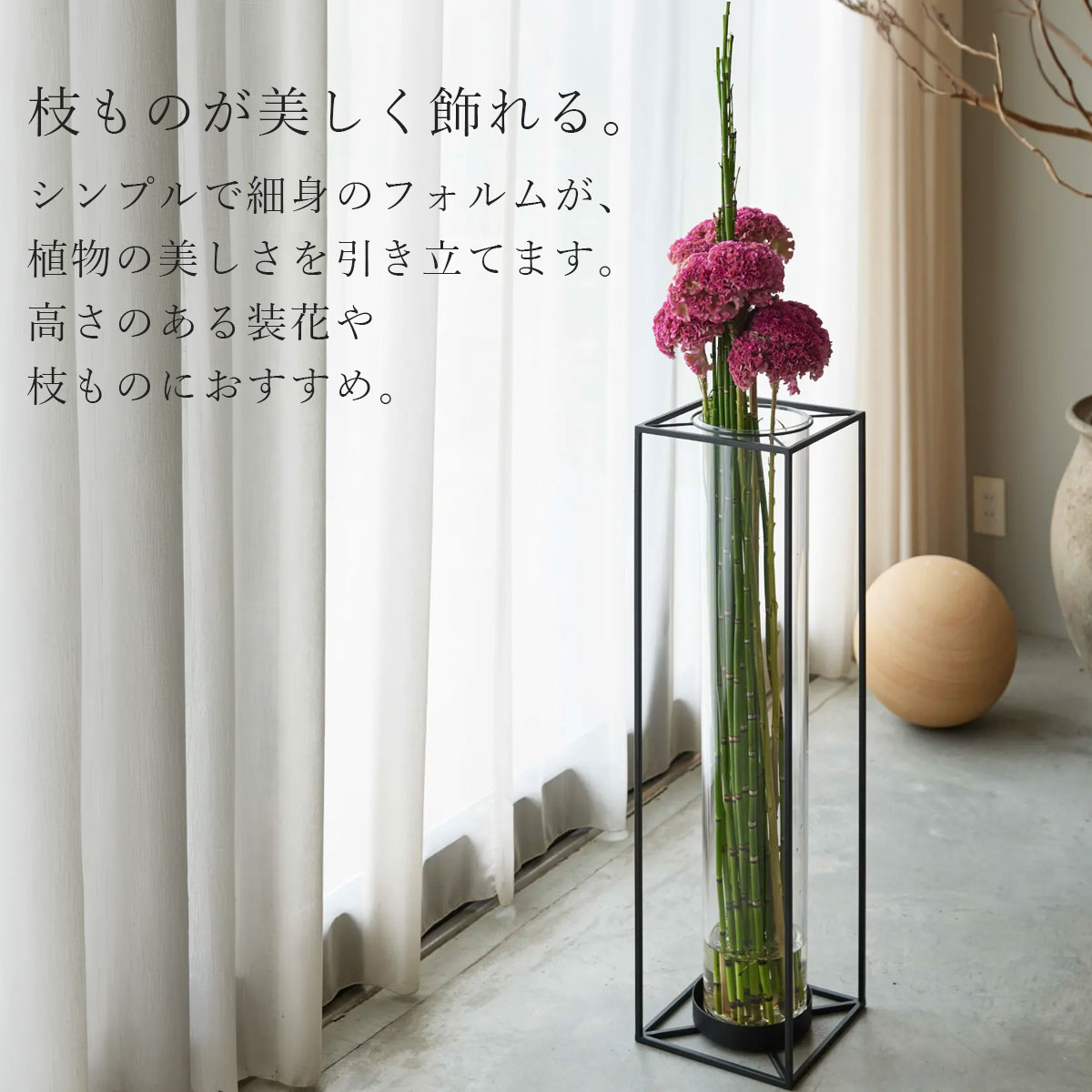 シンプルで細身のフォルムが花や枝ものの美しさを引き立て、高さのある装花にもおすすめであることを伝える画像。