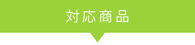 対応商品