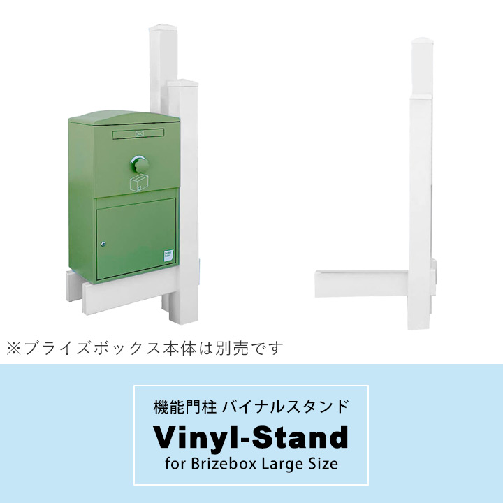 「brizebox Large用 機能門柱バイナルスタンド シンプルタイプ」【宅配ボックス本体別売り】