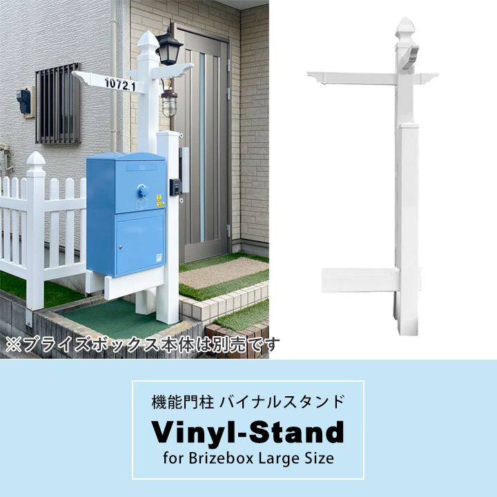 「brizebox Large用 機能門柱バイナルスタンド シンプルタイプ」【宅配ボックス本体別売り】