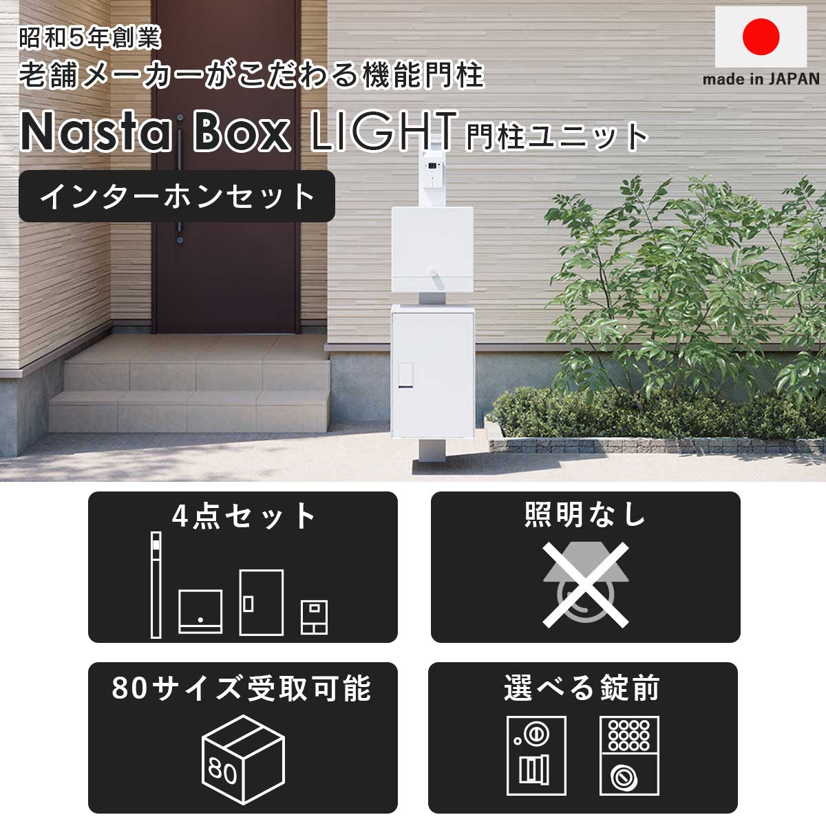 昭和5年創業の老舗メーカーがこだわる機能門柱。