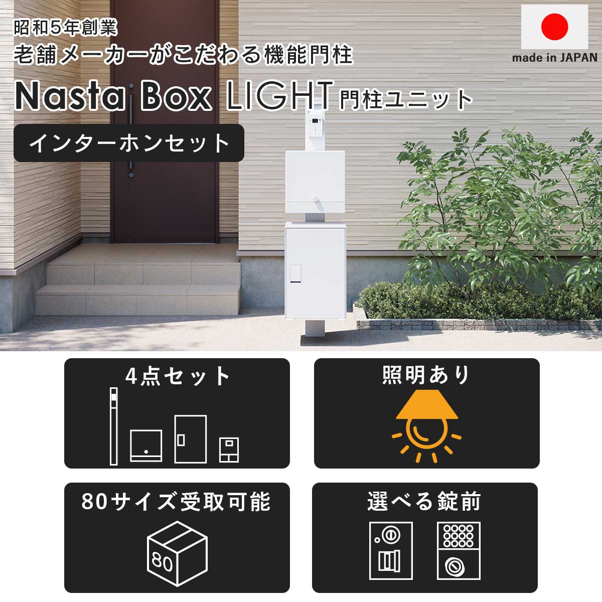 昭和5年創業の老舗メーカーがこだわる機能門柱。