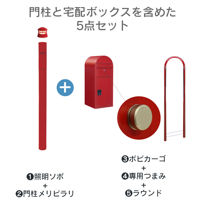 「門柱メリシリーズソポと宅配ボックスボビカーゴのセット」