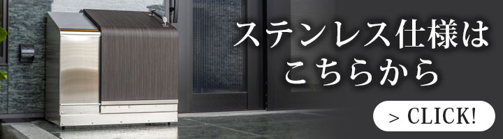 ステンレス仕様の商品ページへ