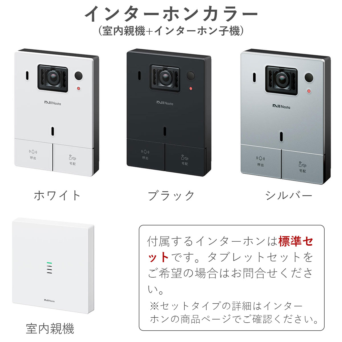 インターホンはホワイト、ブラック、シルバーの3色から選べる。室内親機が付いた標準セットタイプ。