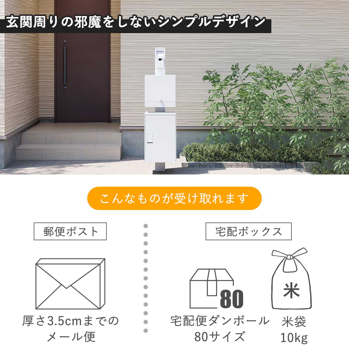 門柱の特徴。玄関周りの邪魔をしないシンプルなデザイン。郵便ポストは厚さ3.5cmまでのメール便が受取可能。宅配ボックスはダンボール80サイズまで受取可能。