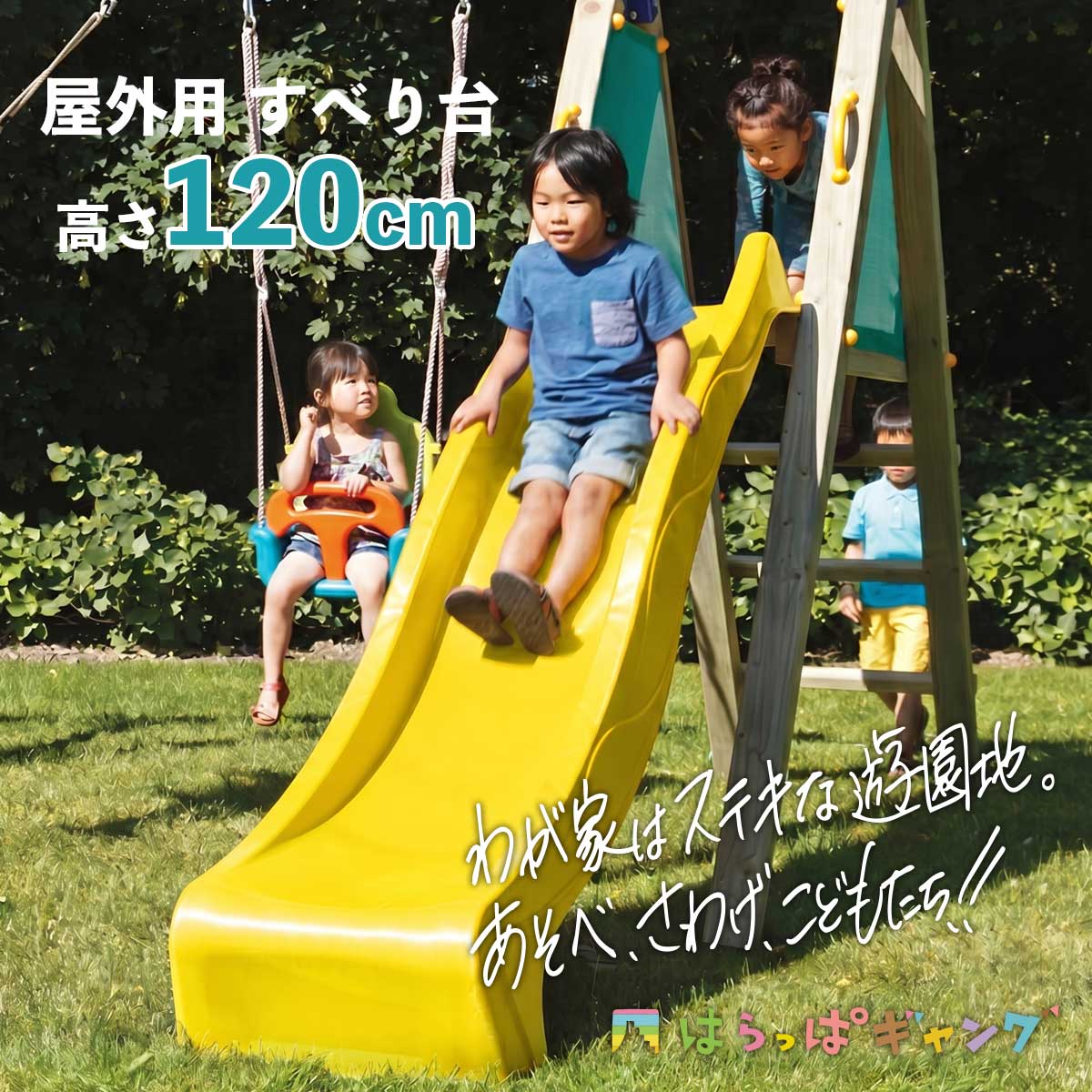 我が家はすてきな遊園地。あそべ、さわげ、こどもたち！！はらっぱギャング屋外用すべり台（高さ120cm）のイメージ画像です。