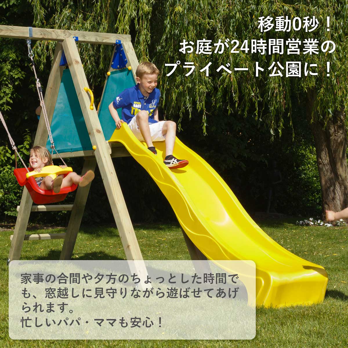 移動0秒でお庭が24時間営業のプライベート公園になります！家事の合間や夕方のちょっとした時間でも窓越しに見守りながら遊ばせることができるので忙しいパパやママも安心です。