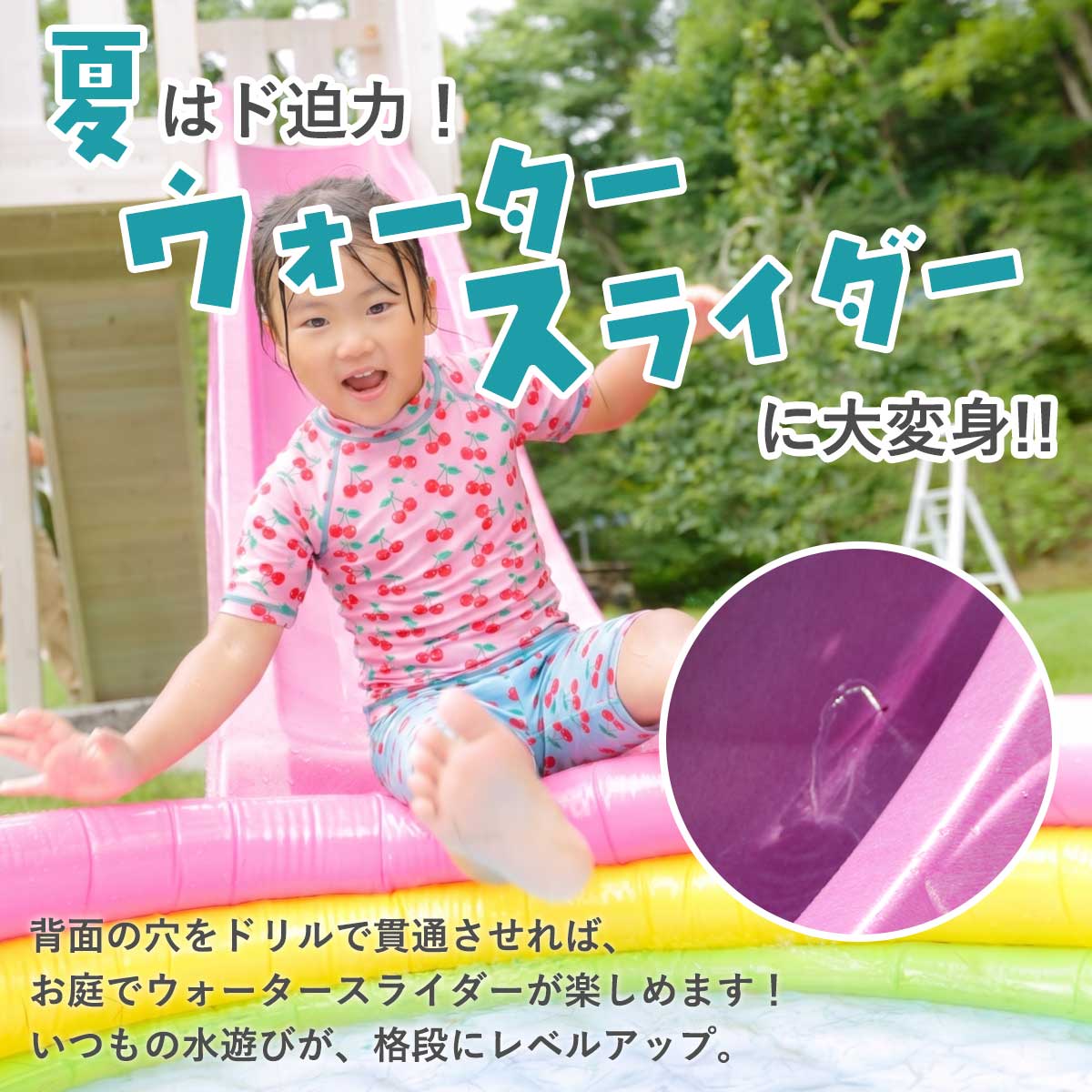 夏はド迫力のウォータースライダーに大変身します！背面の穴をドリルで貫通させればお庭で楽しめ、いつもの水遊びが格段にレベルアップします。