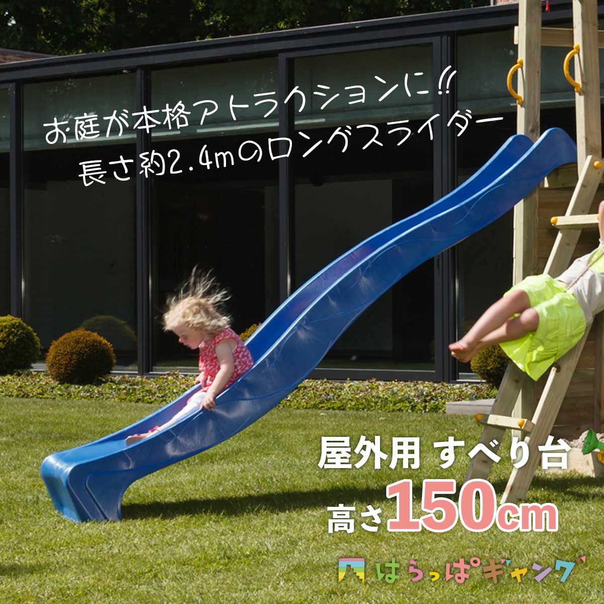 お庭が本格アトラクションに！長さ約240cmのロングスライダー、はらっぱギャング屋外用すべり台（高さ150cm）のイメージ画像です。