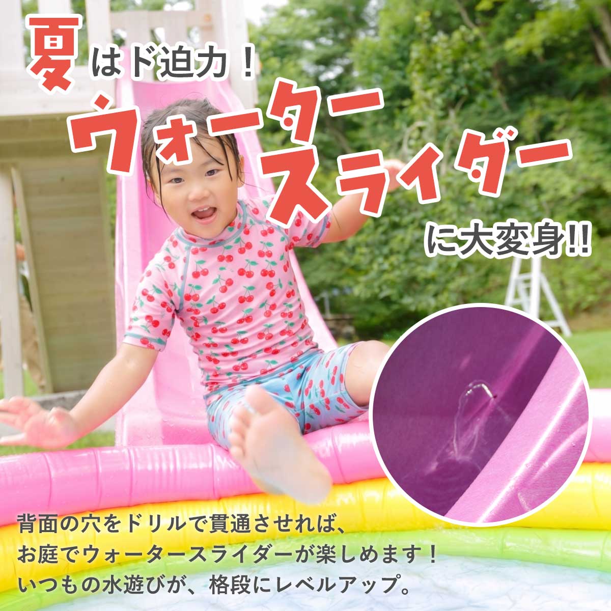 夏はド迫力のウォータースライダーに大変身します！背面の穴をドリルで貫通させればお庭で楽しめ、いつもの水遊びが格段にレベルアップします。