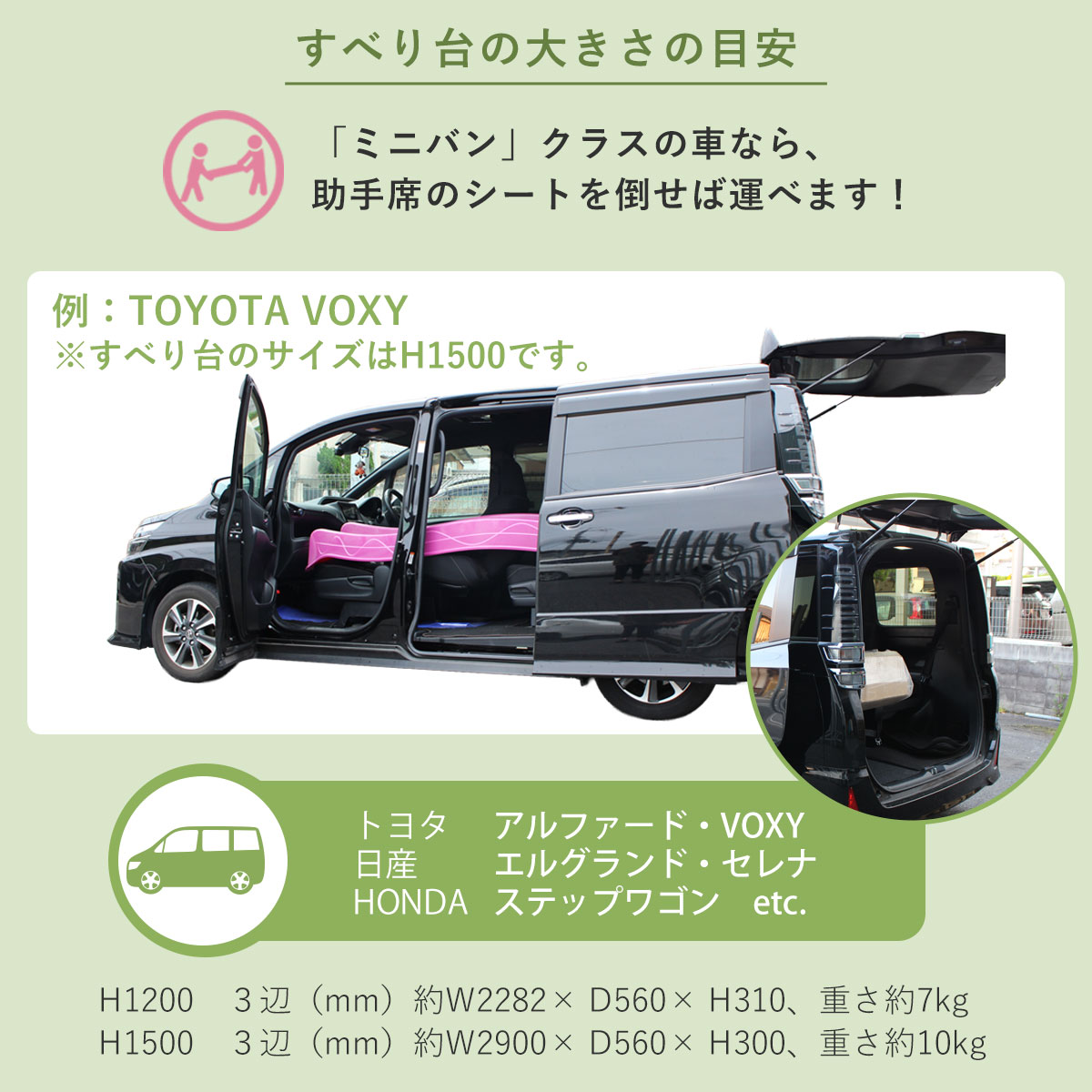 ミニバンクラスの車なら助手席のシートを倒せば運べる大きさです。アルファードやVOXY、エルグランドやセレナ、ステップワゴンなどの車種で運搬可能です。