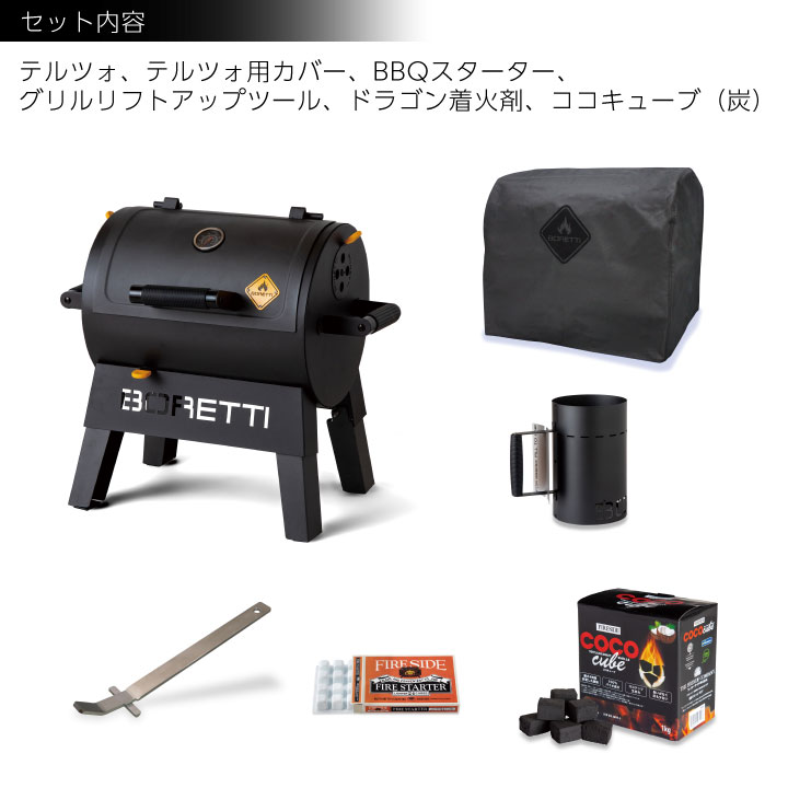 BBQグリル4点セット&炭・着火剤付「ボレッティ（BORETTI） テルツォ チャコールBBQグリル スターターセット」