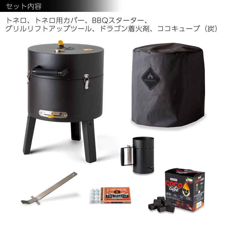 BBQグリル4点セット&炭・着火剤付「ボレッティ（BORETTI） トネロ チャコールBBQグリル スターターセット」