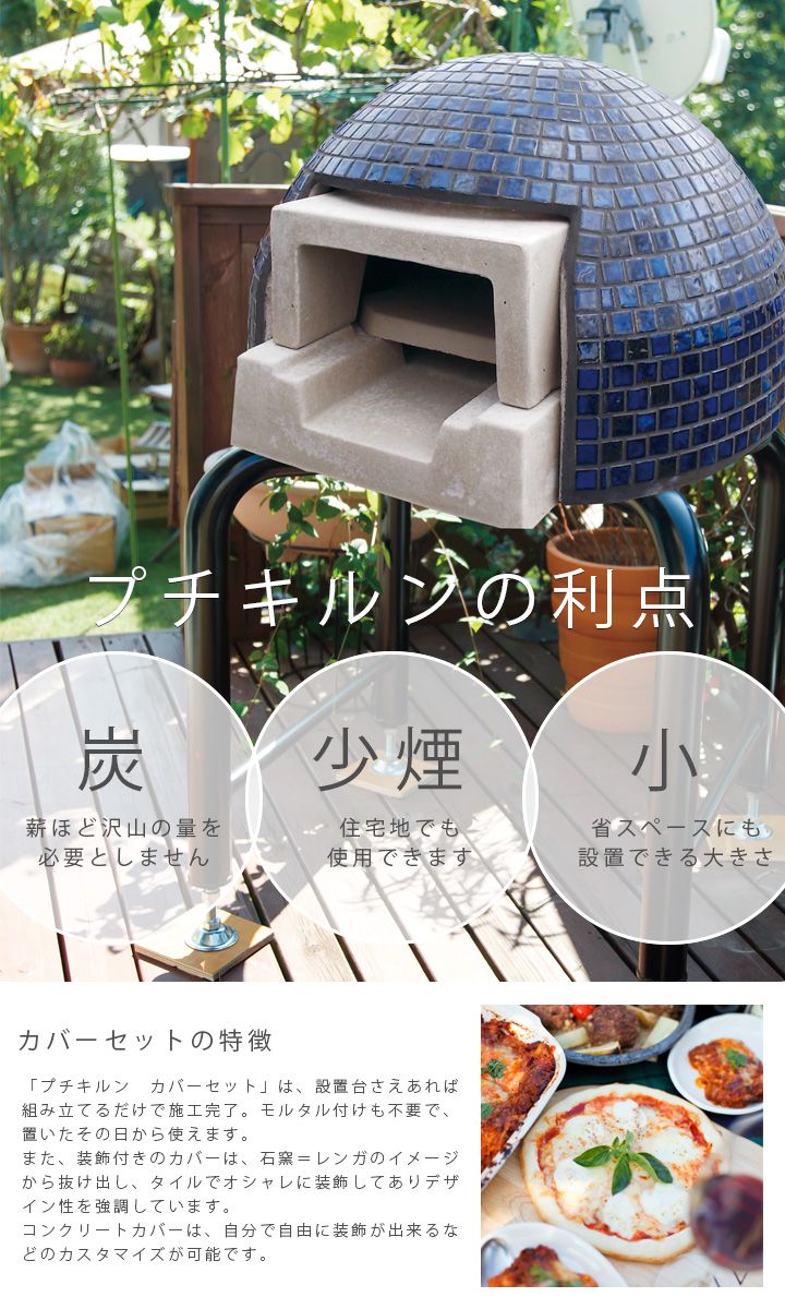 ドーム型ピザ窯 「家庭用石窯 プチキルン カバーセット ※本体＋装飾