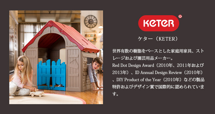 「ケター ワンダーフォールド プレイハウス（WONDERFOLD PLAYHOUSE）」