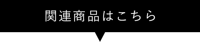 関連商品はこちら