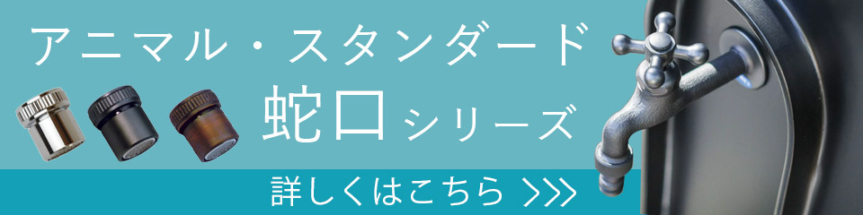 アニマル蛇口シリーズ 「スタンダード蛇口 十字ハンドル ブロンズ」
